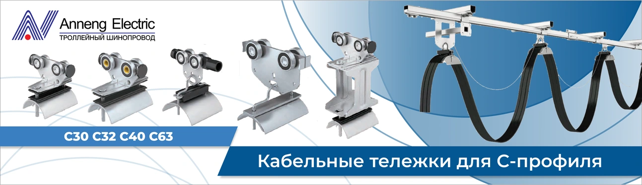 Кабельные тележки для С-профиля 